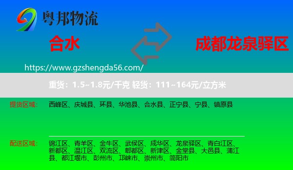 合水县到龙泉驿区物流专线