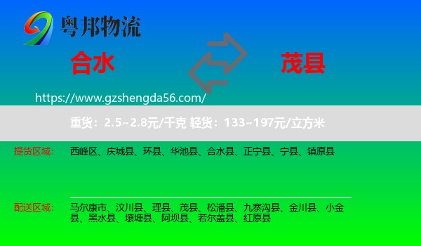 合水县到茂县物流专线