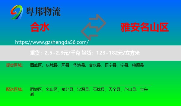 合水县到名山区物流专线