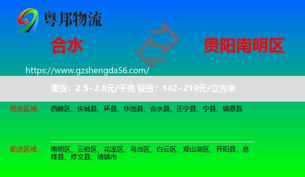合水县到南明区物流专线