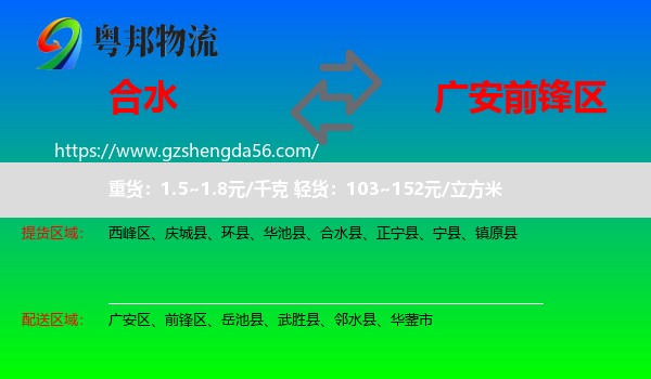 合水县到前锋区物流专线
