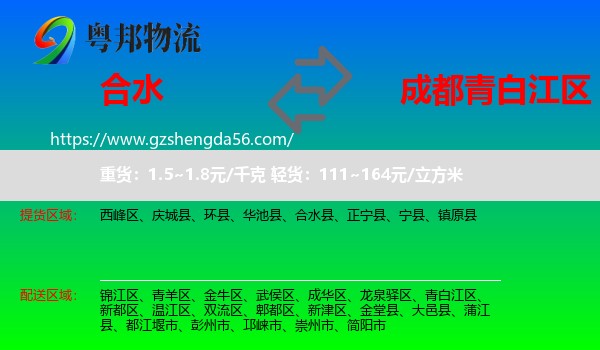 合水县到青白江区物流专线