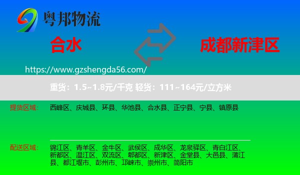 合水县到新津区物流专线
