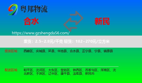 合水县到新民市物流专线