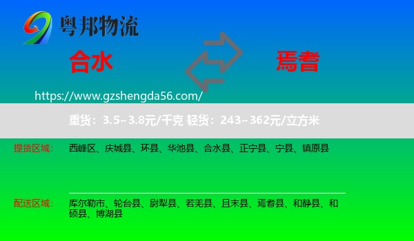 合水县到焉耆县物流专线