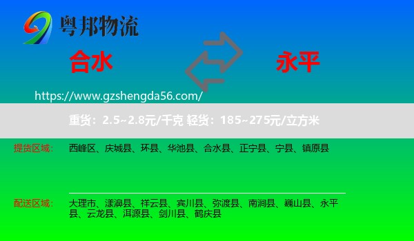合水县到永平县物流专线