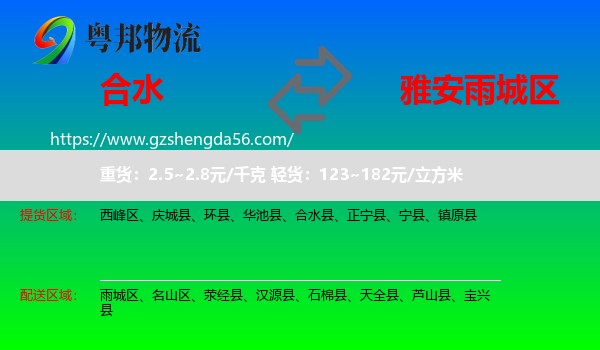 合水县到雨城区物流专线