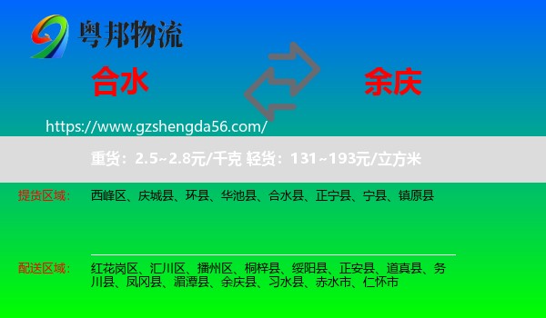合水县到余庆县物流专线