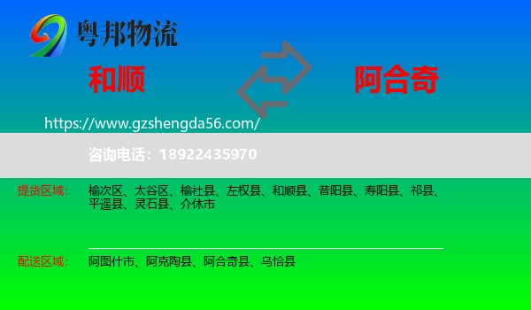 和顺县到阿合奇县物流专线