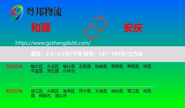 和顺县到安庆物流