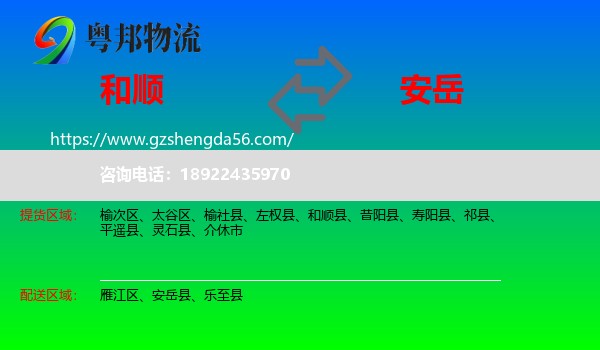 和顺县到安岳县物流专线