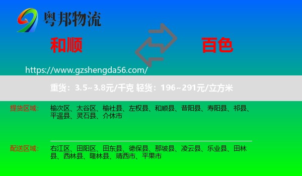 和顺县到百色物流