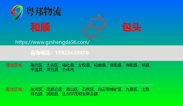 和顺县到包头物流