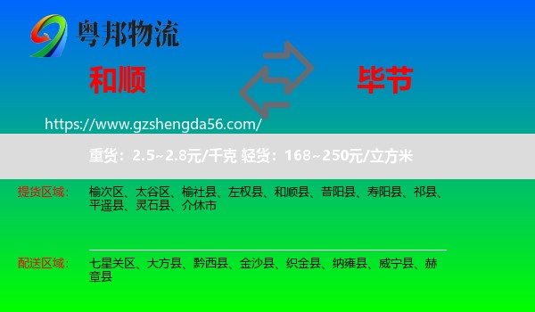 和顺县到毕节物流