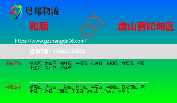 和顺县到曹妃甸区物流专线
