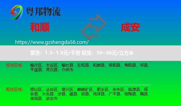 和顺县到成安县物流专线