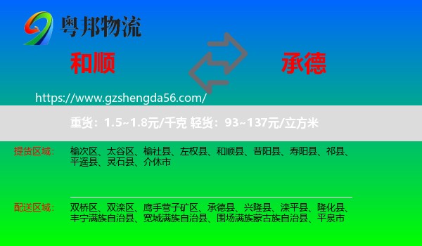 和顺县到承德物流