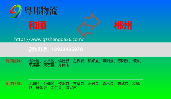 和顺县到郴州物流