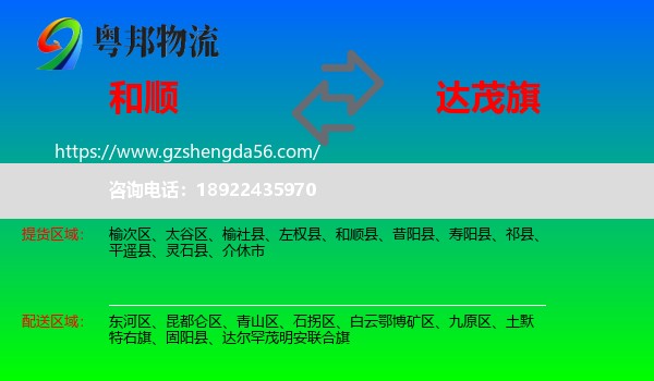 和顺县到达尔罕茂明安联合旗物流专线