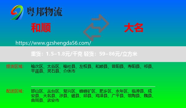 和顺县到大名县物流专线