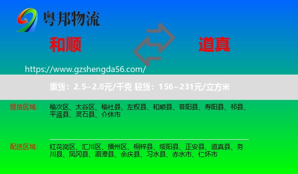 和顺县到道真县物流专线