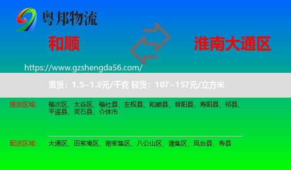 和顺县到大通区物流专线