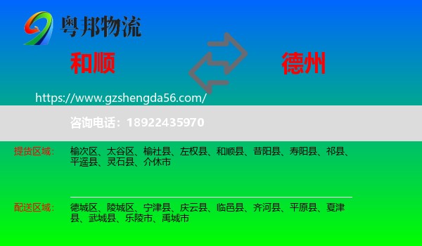 和顺县到德州物流