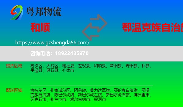 和顺县到鄂温克族自治旗物流专线