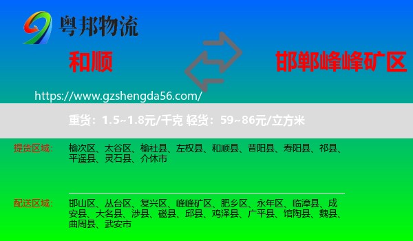 和顺县到峰峰矿区物流专线