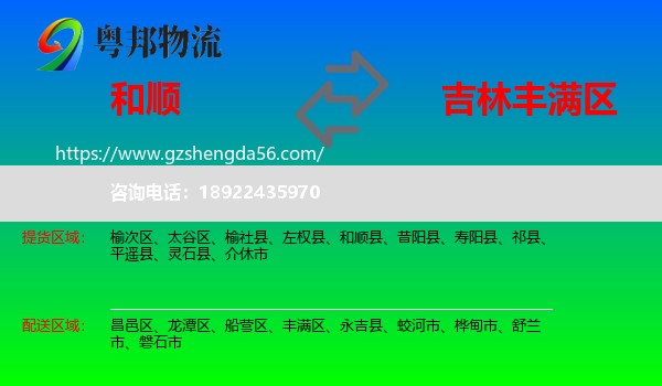 和顺县到丰满区物流专线
