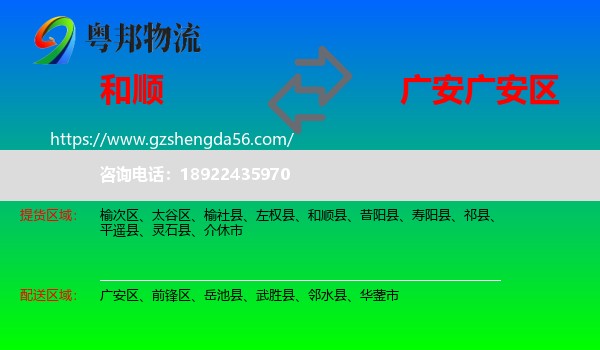 和顺县到广安区物流专线