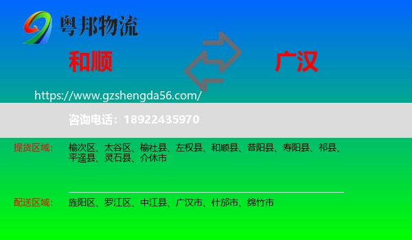 和顺县到广汉市物流专线