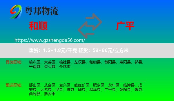 和顺县到广平县物流专线