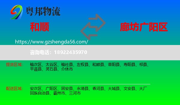 和顺县到广阳区物流专线