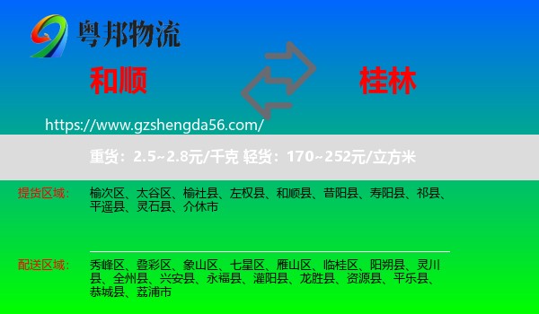 和顺县到桂林物流