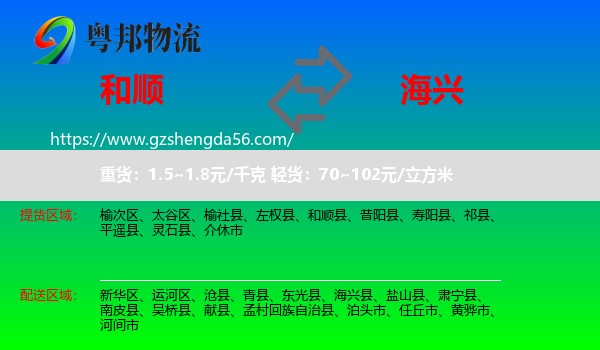 和顺县到海兴县物流专线