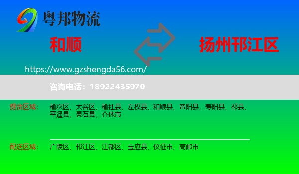 和顺县到邗江区物流专线