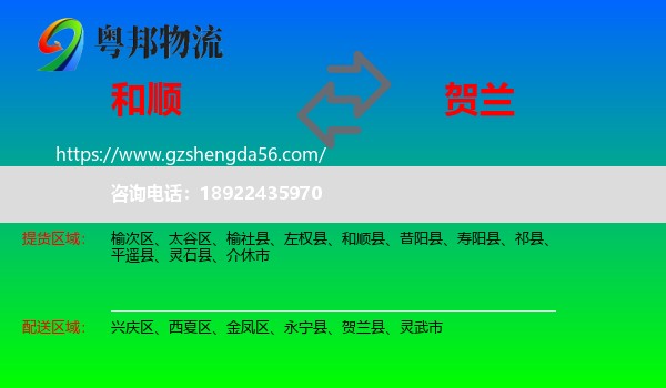 和顺县到贺兰县物流专线