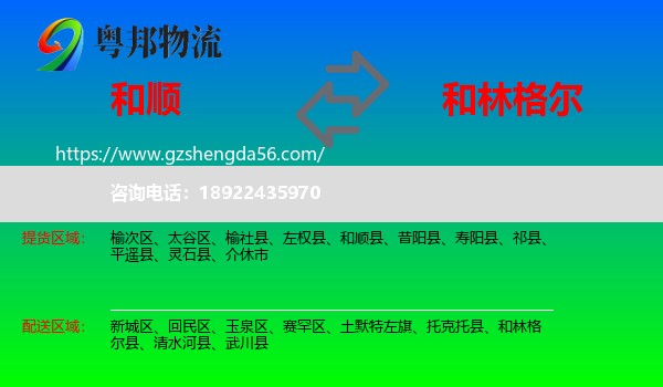 和顺县到和林格尔县物流专线