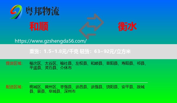 和顺县到衡水物流