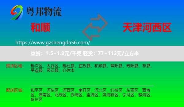 和顺县到河西区物流