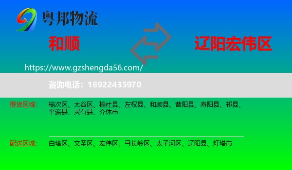 和顺县到宏伟区物流专线