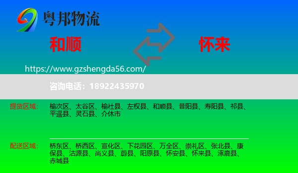 和顺县到怀来县物流专线