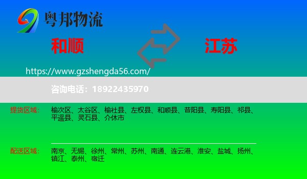 和顺县到江苏物流