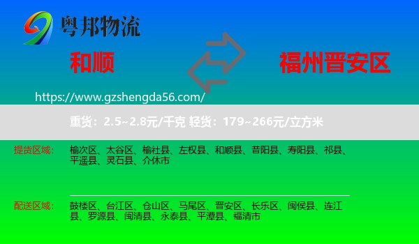 和顺县到晋安区物流专线