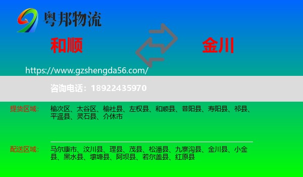 和顺县到金川县物流专线
