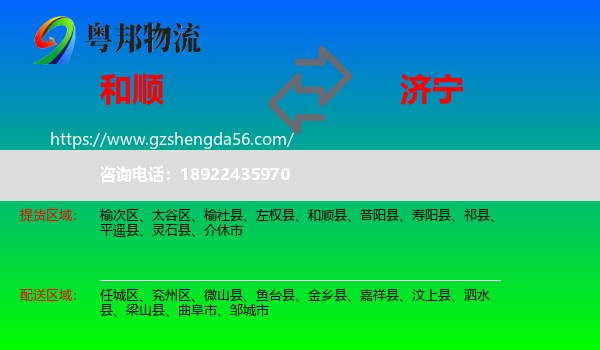 和顺县到济宁物流