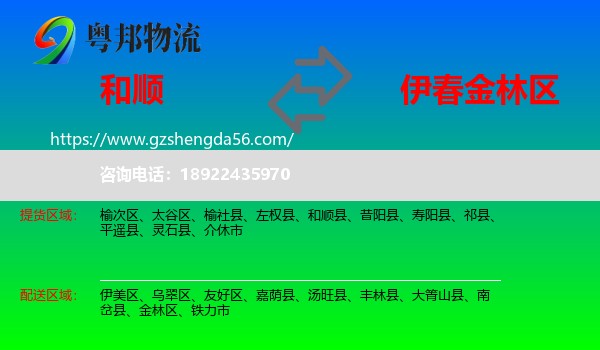 和顺县到金林区物流专线