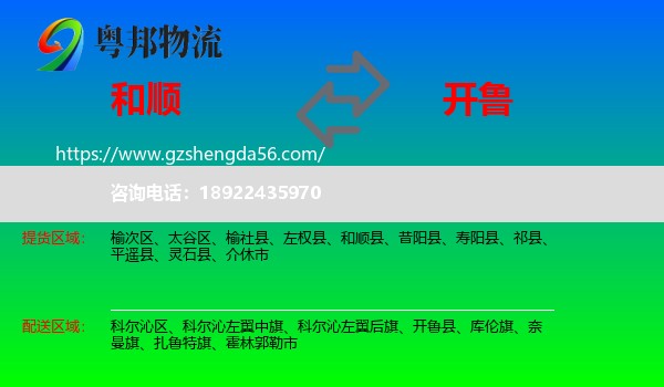 和顺县到开鲁县物流专线
