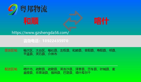 和顺县到喀什物流